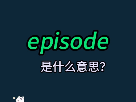 单词速记:episode哔哩哔哩bilibili