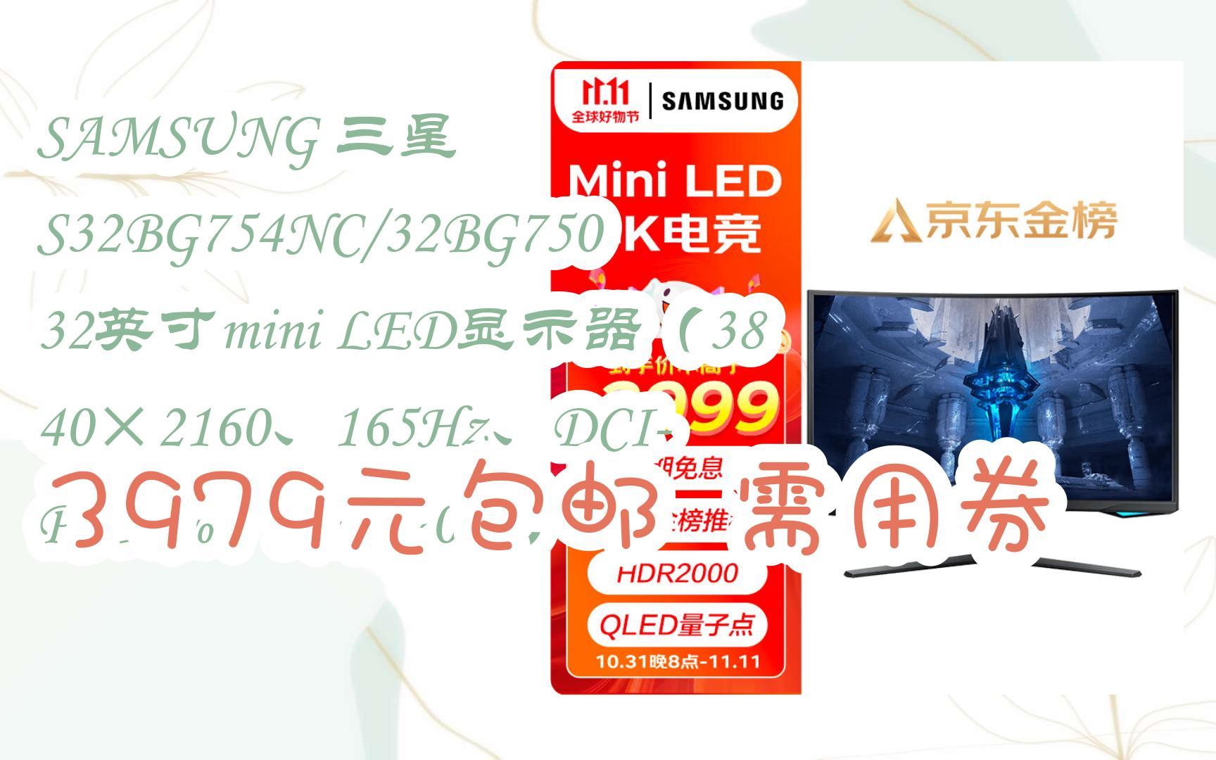 【击穿底价】samsung 三星 s32bg754nc/32bg750 32英寸mini led显示器