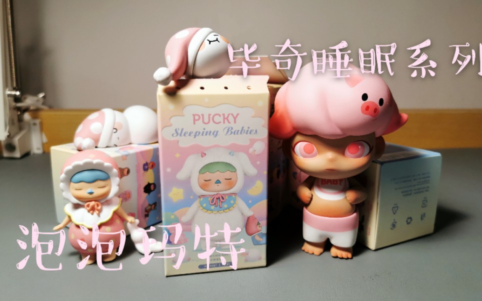 flyer泡泡玛特盲盒毕奇睡眠系列开盒