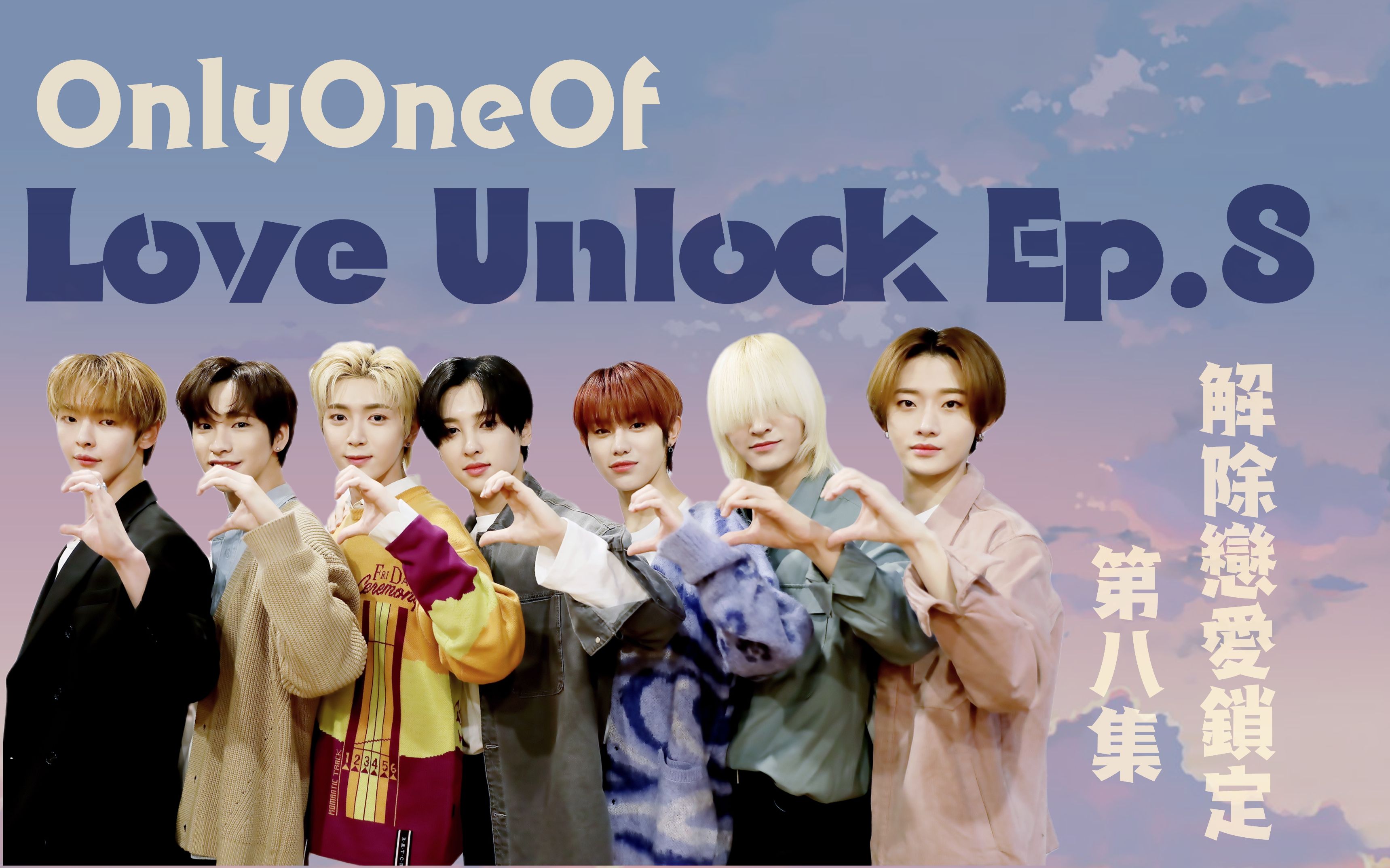 【cc中字】onlyoneof团综/解除恋爱锁定8