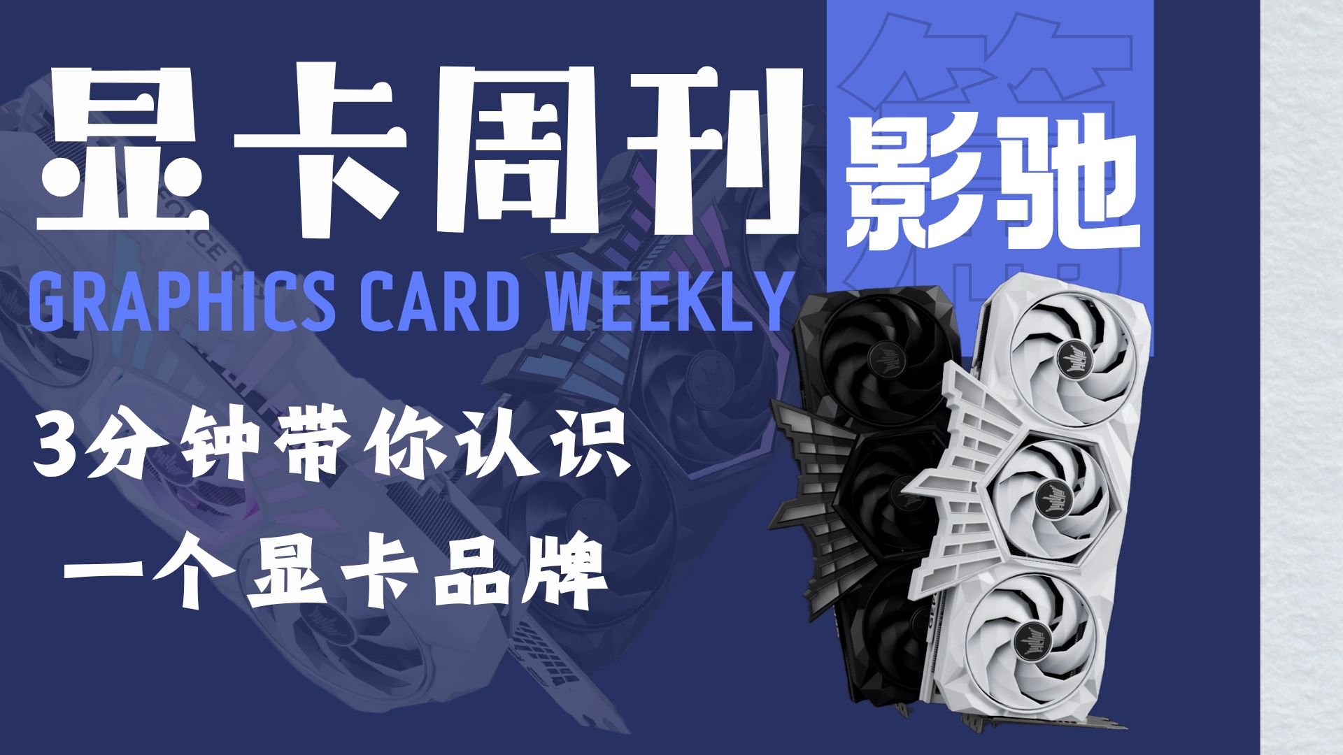 显卡品牌故事--影驰篇