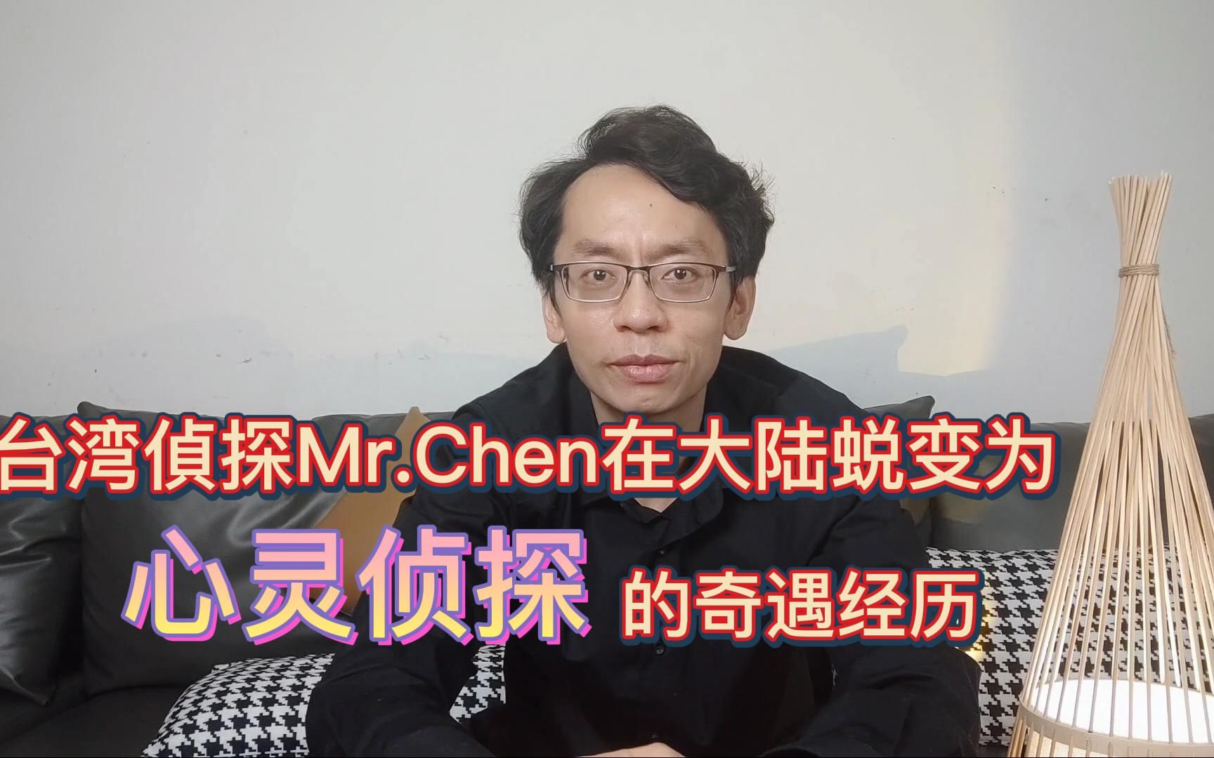 台湾侦探Mr.Chen在大陆蜕变为心灵侦探的奇遇经历哔哩哔哩bilibili