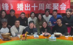 下载视频: 火蓝刀锋播出十周年聚会