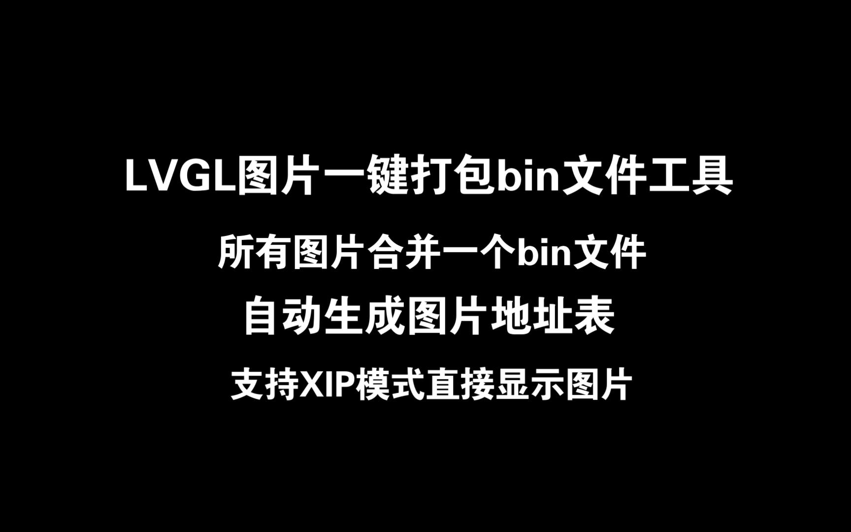 LVGL图片一键打包bin文件工具支持XIP模式直接显示图片,所有图片打包到一个bin哔哩哔哩bilibili