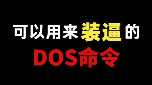 快拿去装逼！这些DOS命令可以让你成为“黑客”！还不去试试？