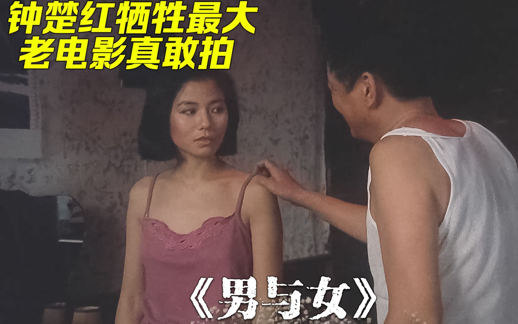 少女为了香港户口自愿沦为生育工具钟楚红牺牲最大电影男与女