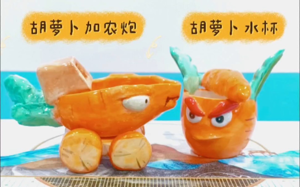 手工陶艺diy植物大战僵尸胡萝卜导弹车