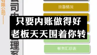 只要内账做的好，老板围着你转！