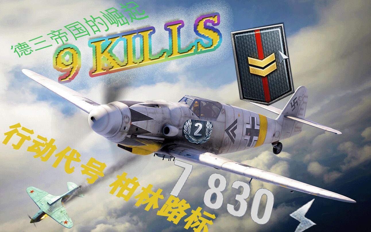 [图]行动代号：柏林路标！德三帝国の崛起BF109怒斩九机 ！【战机世界2.0】第二集BF109E早期型9杀怒斩！