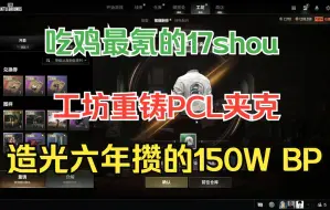 Descargar video: 【17shou】吃鸡最氪的辣个男人，拥有商城全部皮肤，半小时氪光六年攒下的150多万BP，只为了工坊重铸PCL夹克！| 直播日常