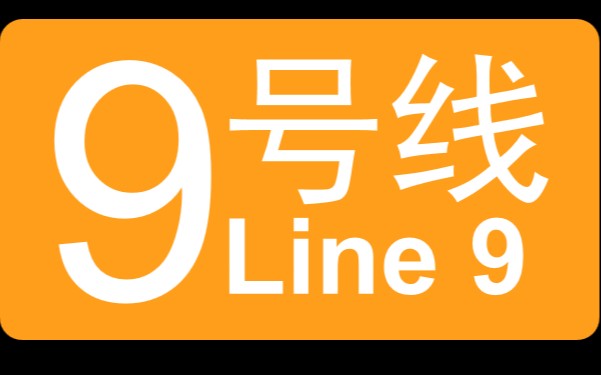 【诚心诚意 恒久为您】西安地铁9号线报站试听哔哩哔哩bilibili