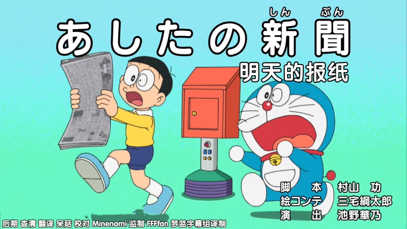 哆啦a梦新番[780-1]明天的报纸