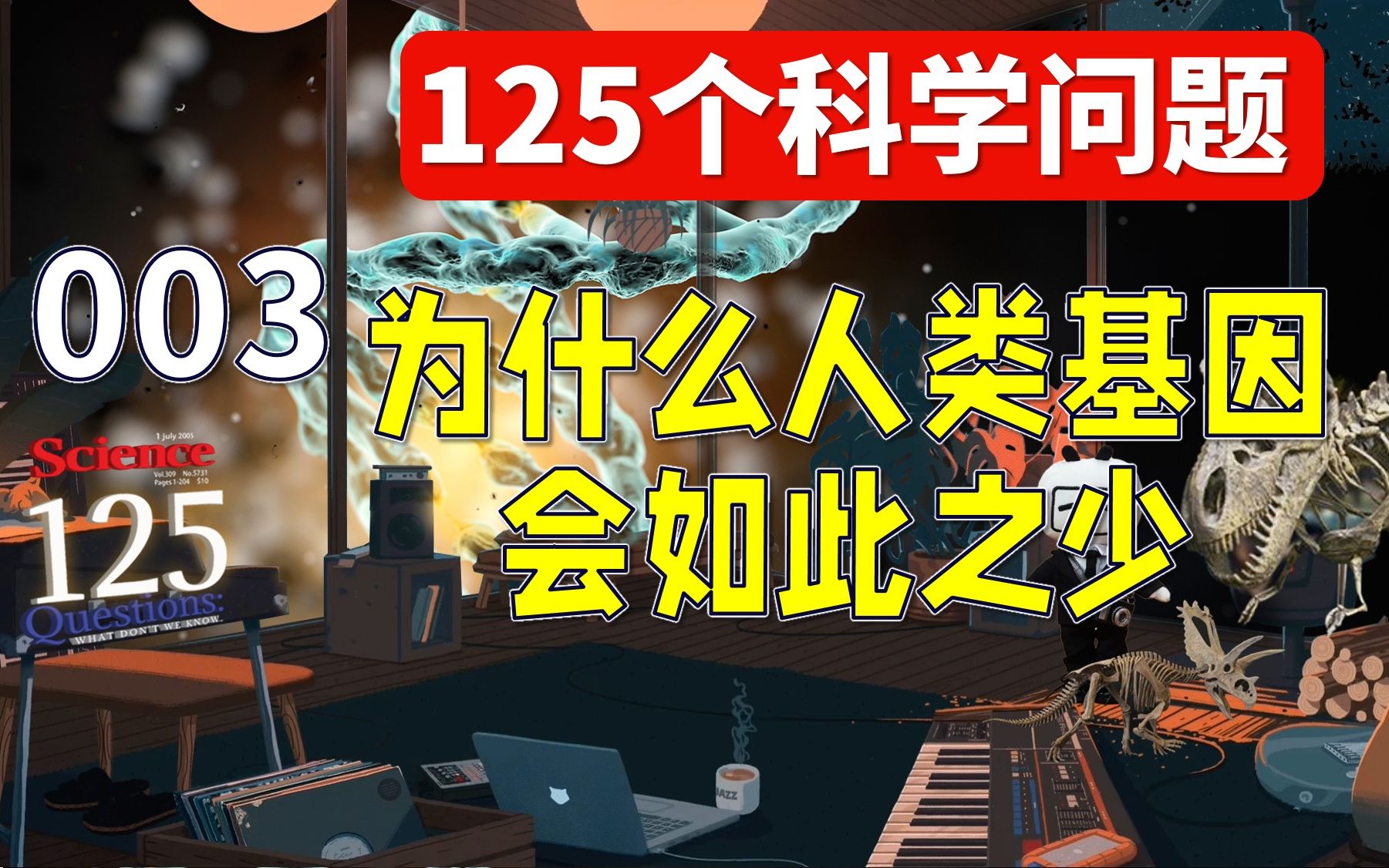 【125个科学问题】003:为什么人类基因会如此之少 | 人类基因数量与线虫差不多,比葡萄和番茄少许多哔哩哔哩bilibili