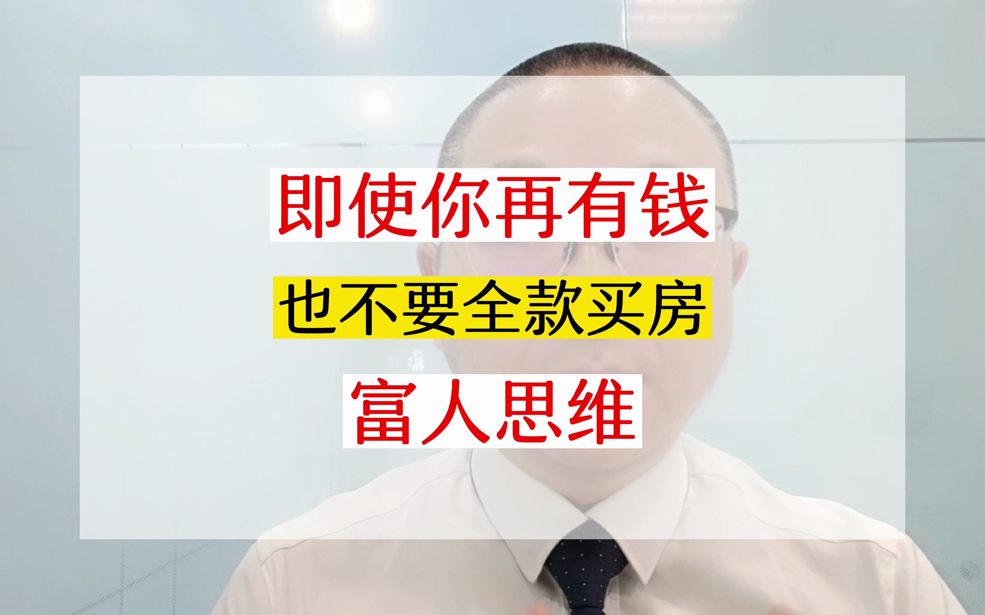 4点原因告诉你永远不要全款买房!为什么富人都贷款?为什么豪宅会受追捧?哔哩哔哩bilibili