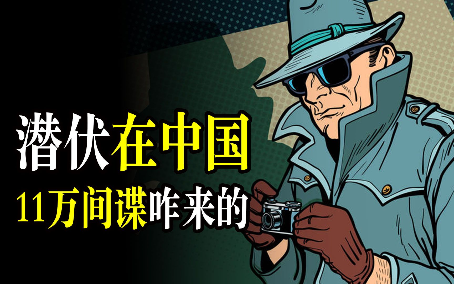 11万间谍潜伏在中国,他们都是如何被安插进来的呢?