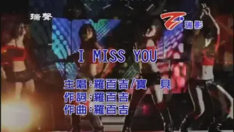【獨家台版KTV】罗百吉&宝贝-I miss you 1080P HD [台灣瑞影]【瑞聲KTV】