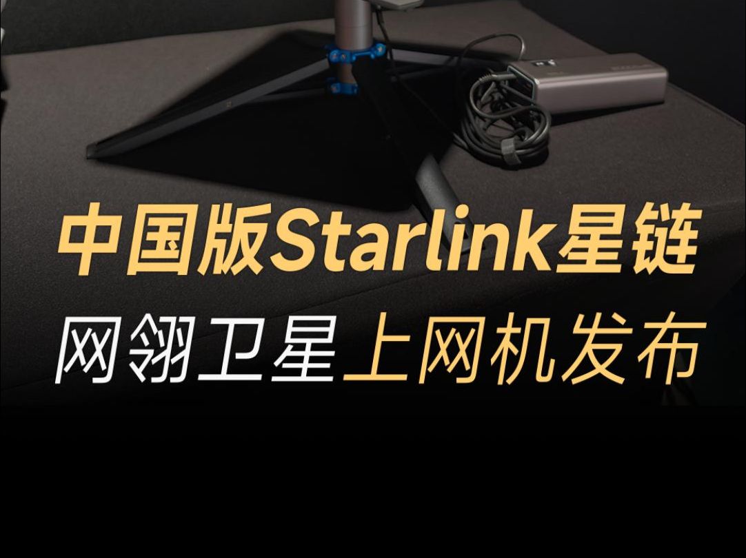 售价29800元起,中国版星链网翎卫星上网机发布,网友:马斯克的最大对手来了!哔哩哔哩bilibili