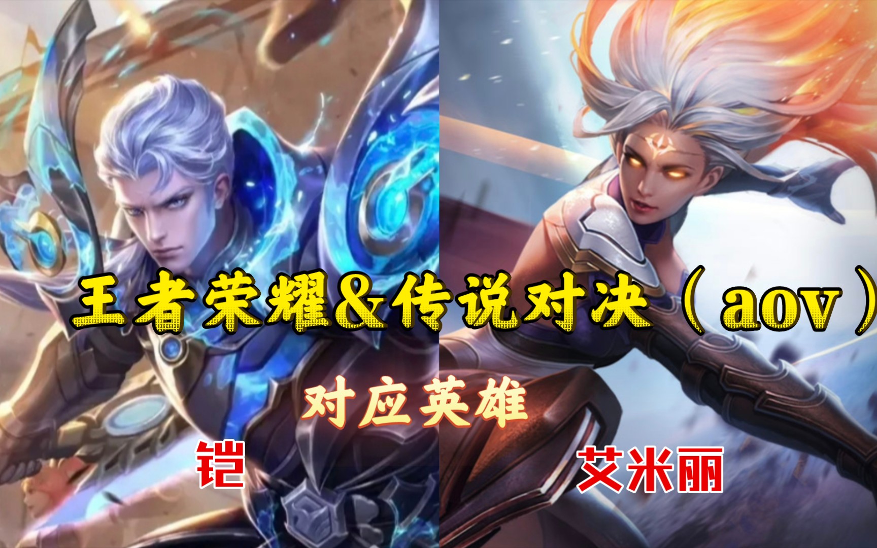 王者荣耀vs传说对决(aov)相同技能英雄之『铠&艾米丽』技能特效全面