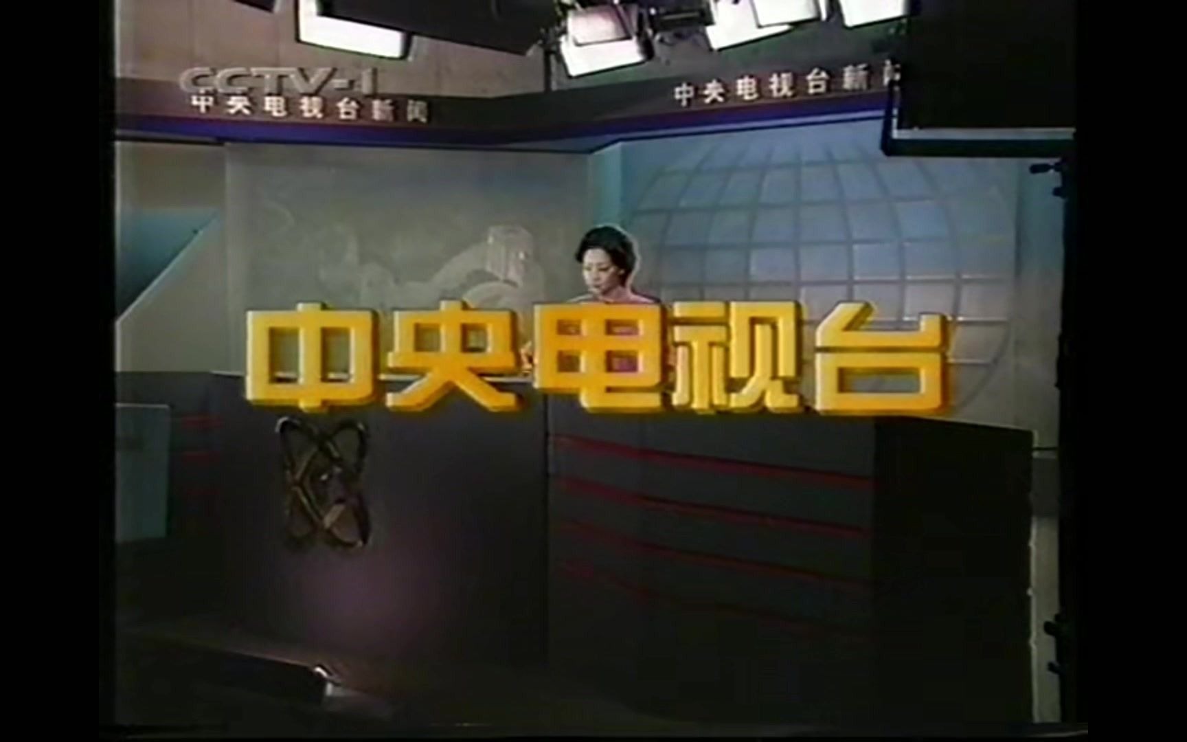 [图]1998年7月27日CCTV-1《整点新闻》结尾