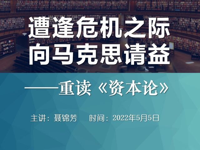 [图]（聂锦芳）遭逢危机之际向马克思请益——重读《资本论》20220505