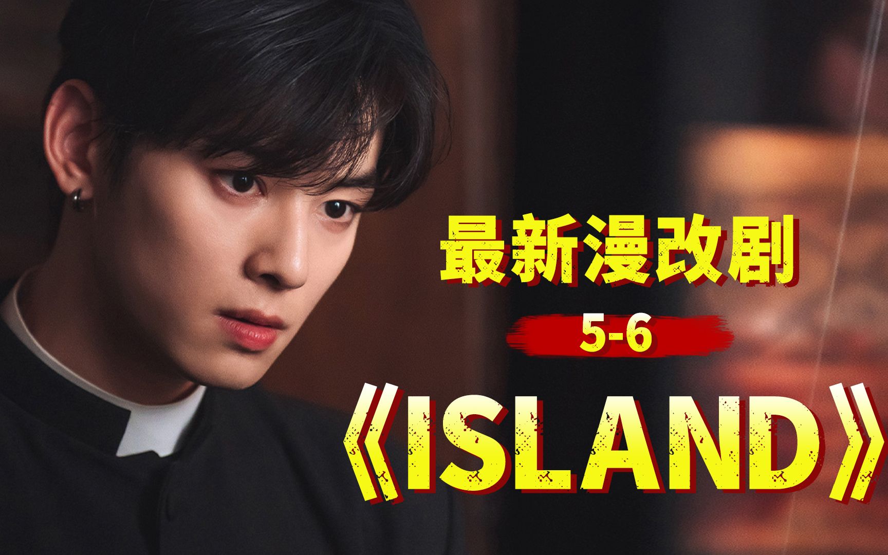 韩国恐怖漫改剧《ISLAND》56,女主前面跑,妖魔鬼怪后面追!哔哩哔哩bilibili