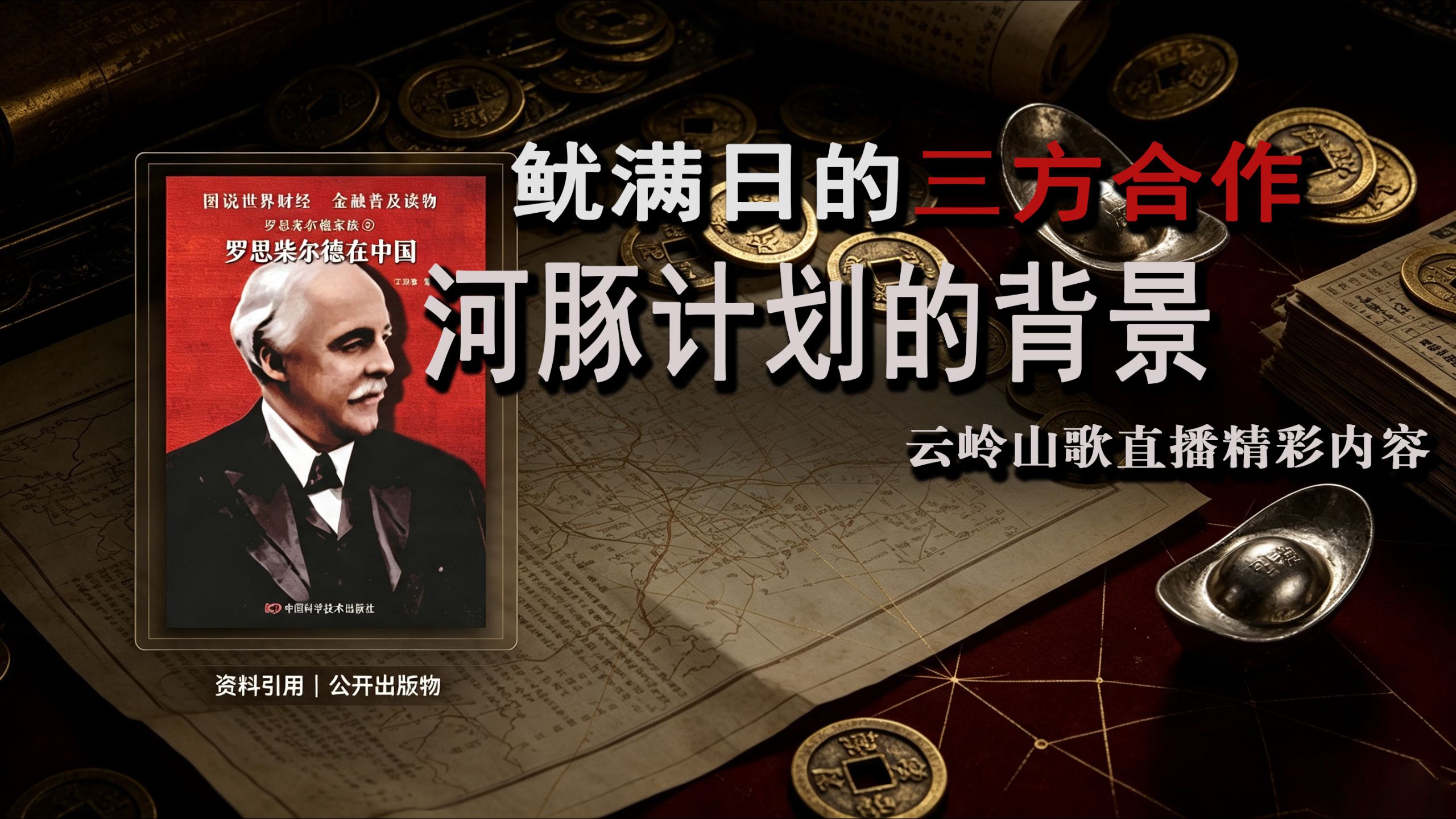 河豚计划始末——拆解近代敌人重大阴谋与关键转折