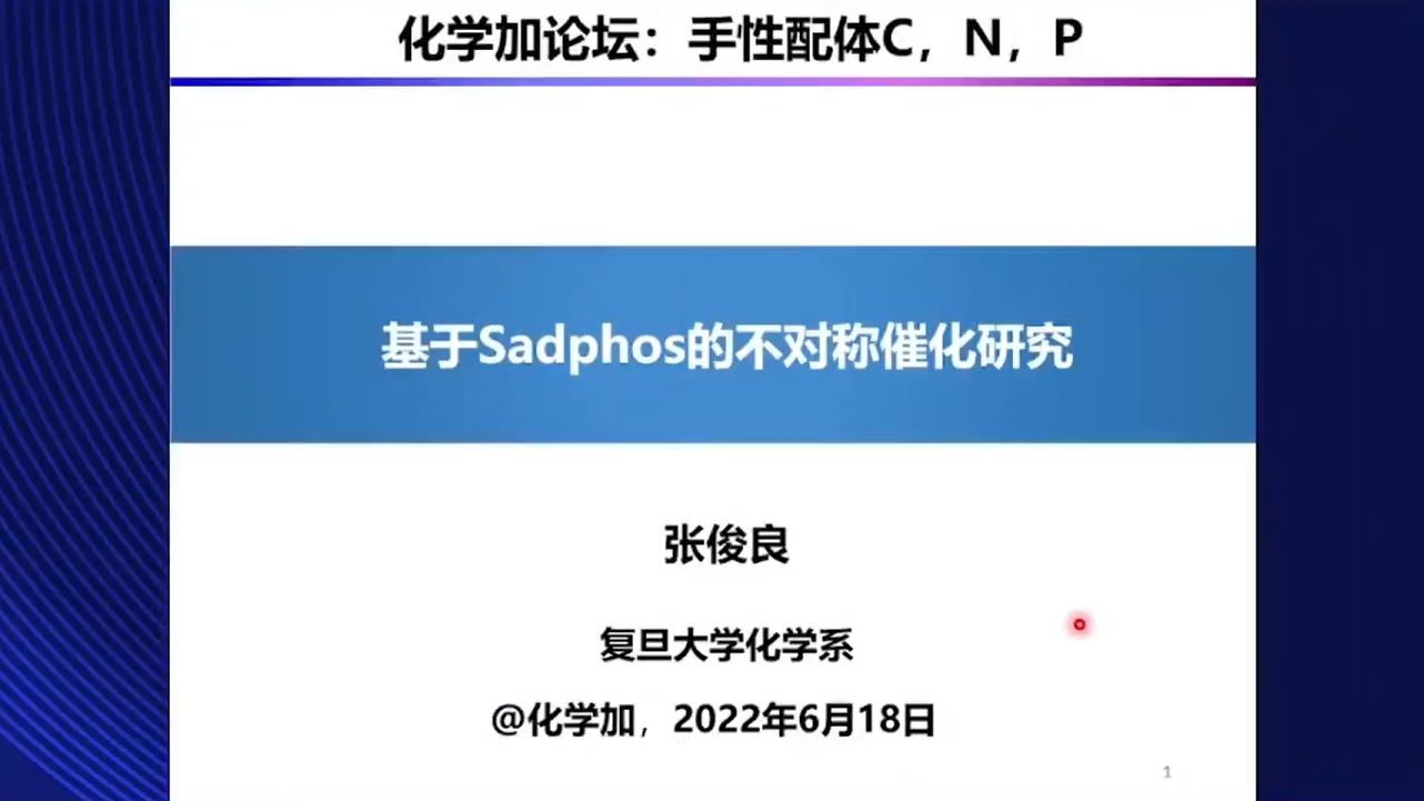 基于Sadphos的不对称催化研究张俊良20220618哔哩哔哩bilibili