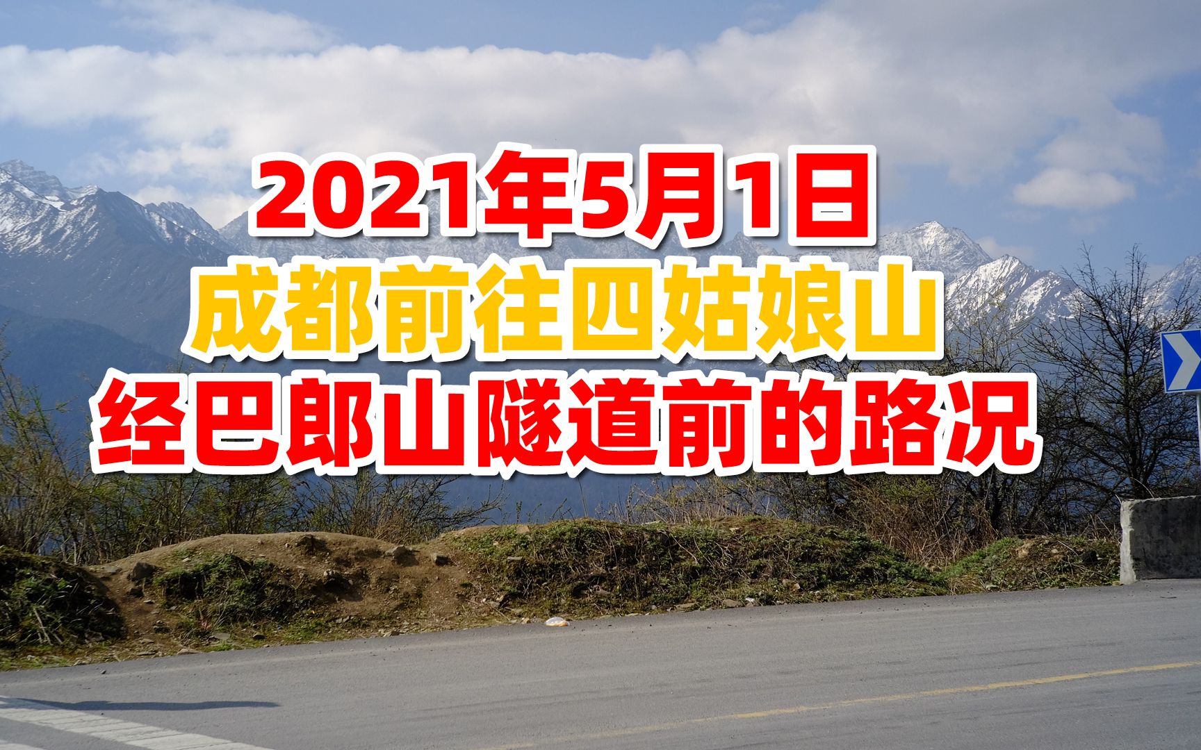 2021年5月1日成都前往四姑娘山,经巴郎山隧道前的路况哔哩哔哩bilibili