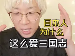 Download Video: 日本人喜欢三国志的理由可太日本了