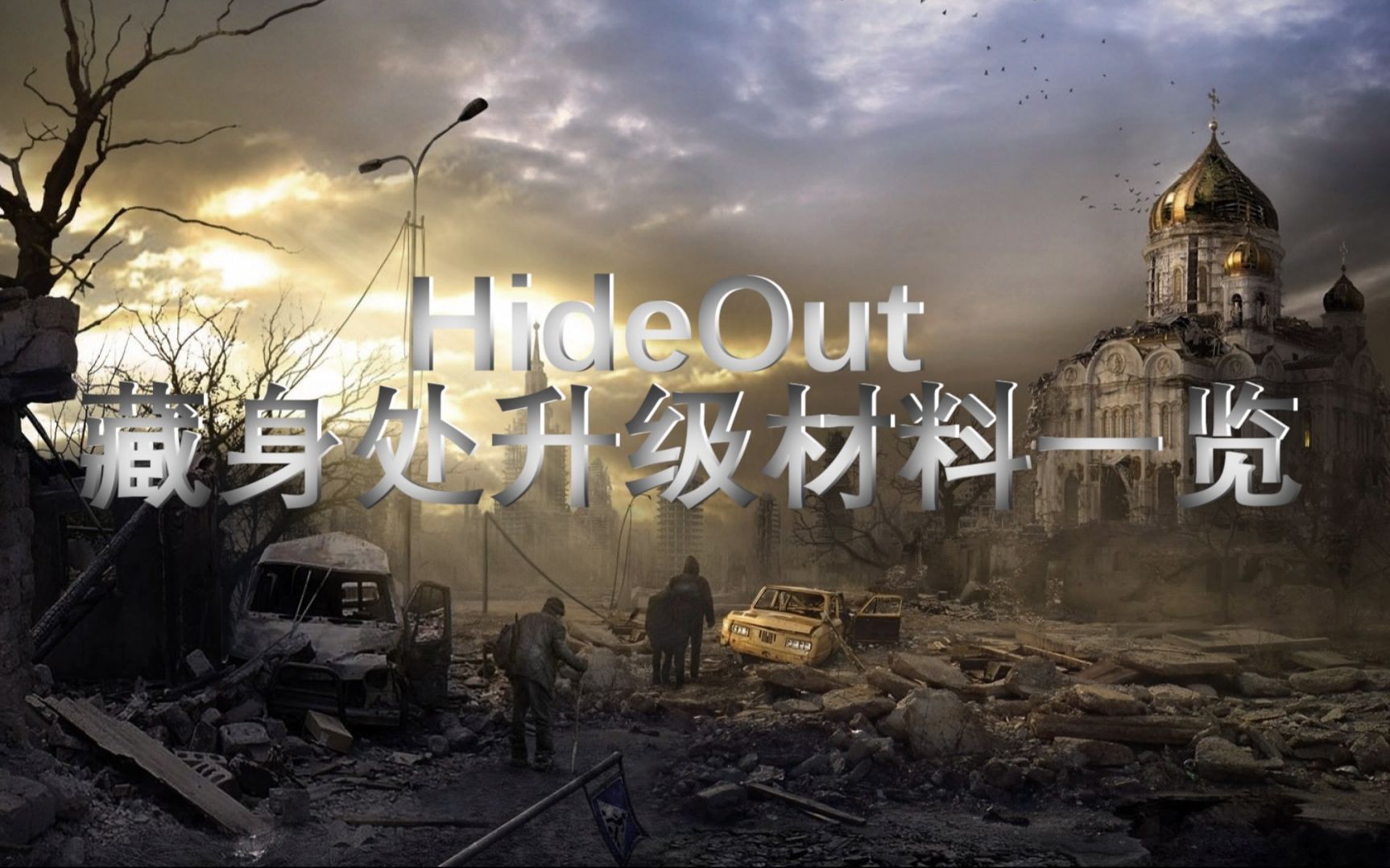 「逃离塔科夫」Hideout藏身处升级材料总览(分功能说明需求数量) — EscapeFromTarkov哔哩哔哩bilibili