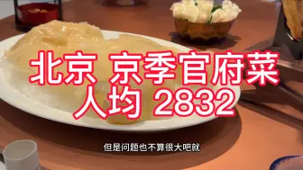 Download Video: 在北京吃一顿顶级官府菜的正青衣宴，人均2800！