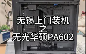 Tải video: 无锡上门装机之无光华硕PA602