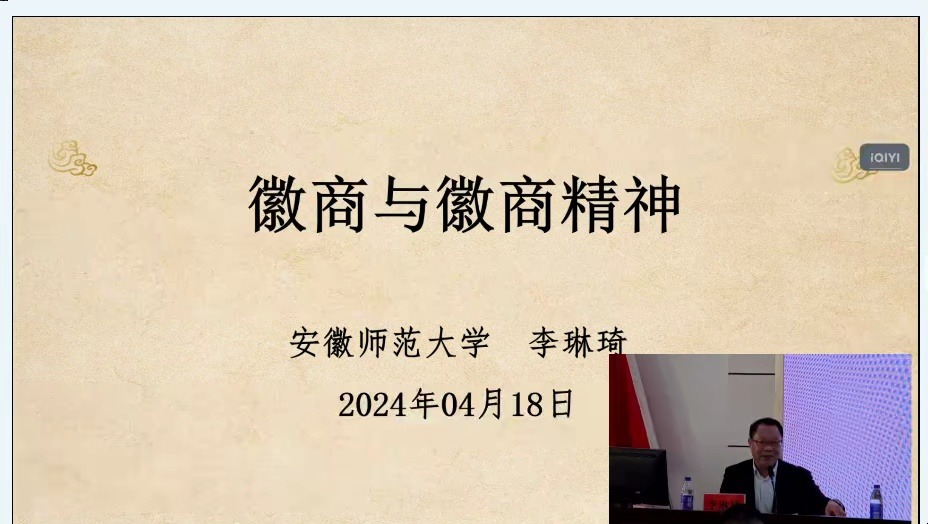 专题讲座:徽商与徽商精神(安徽师大 李琳琦)