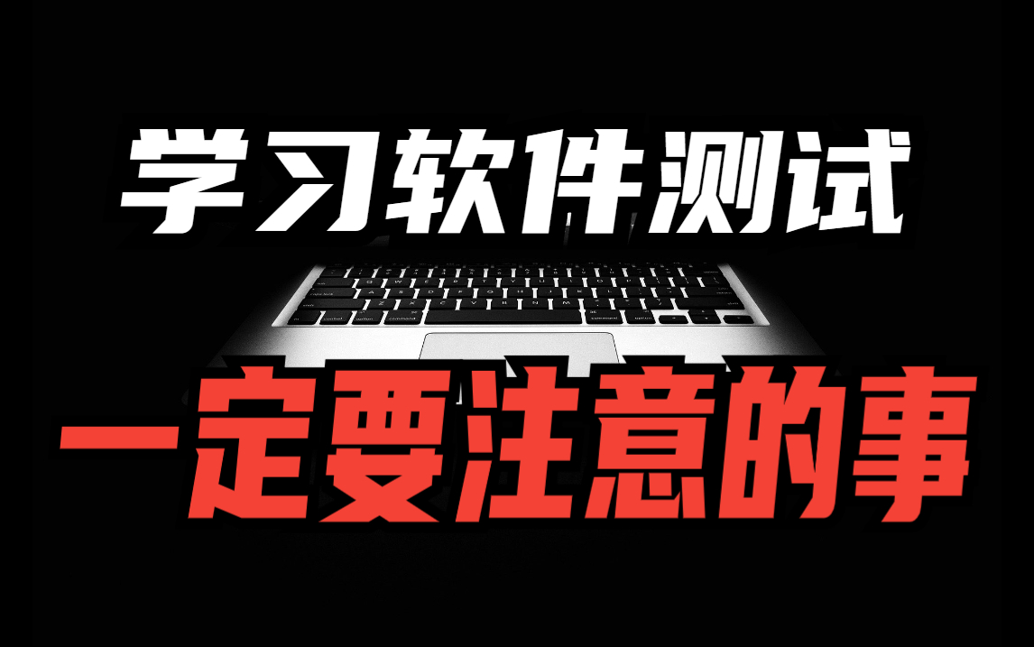 转行软件测试,报培训班3个月出来就是高薪工作,靠谱吗?哔哩哔哩bilibili