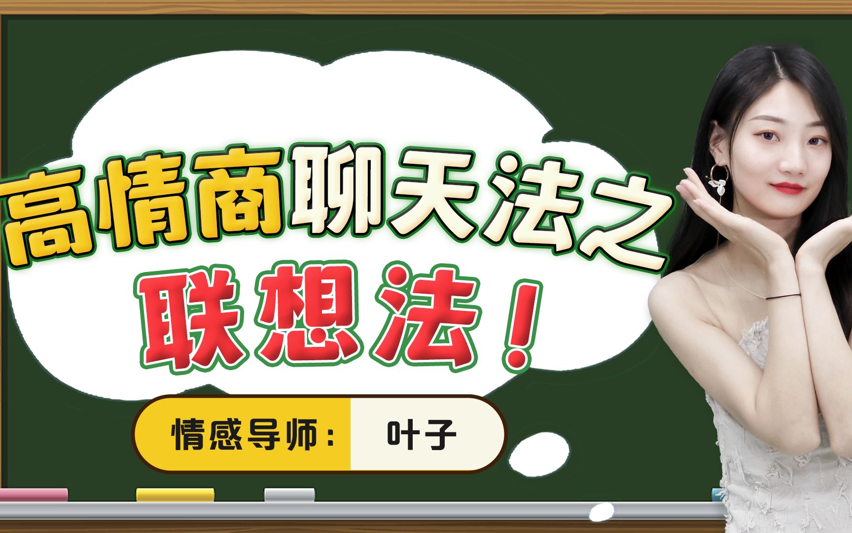 和女生发散式聊天:关键字联想法,直接撩进女生心房哔哩哔哩bilibili