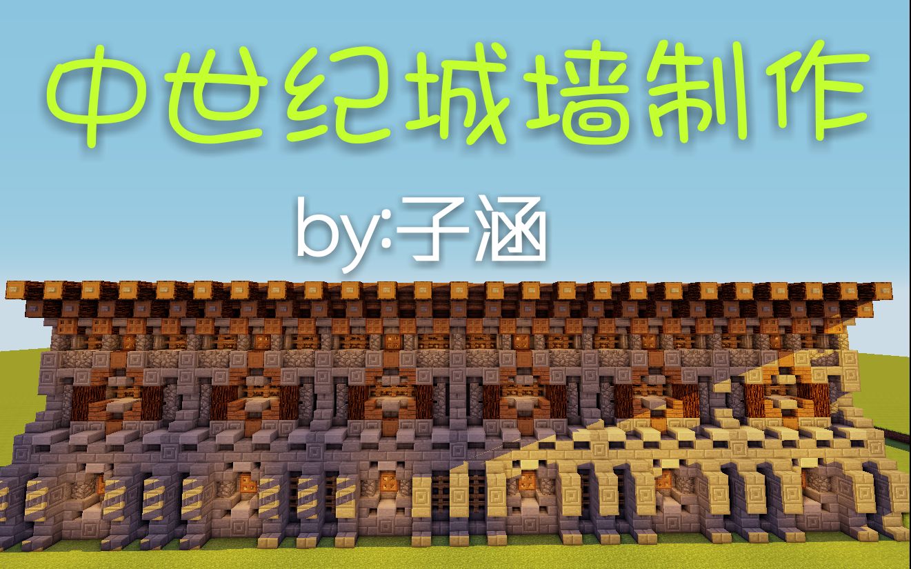 子涵minecraft中世纪城墙制作我的世界