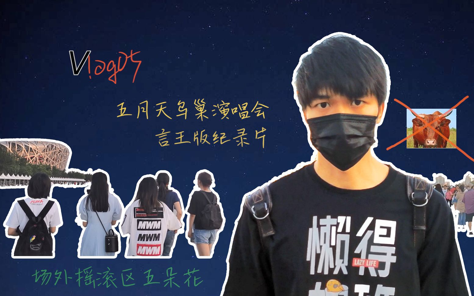 vlog05 言王&五月天演唱会纪录片