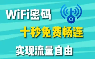 Download Video: 【附源码】教你十秒秒破WiFi密码，99%可用，一键免费链接，实现流量自由！！！