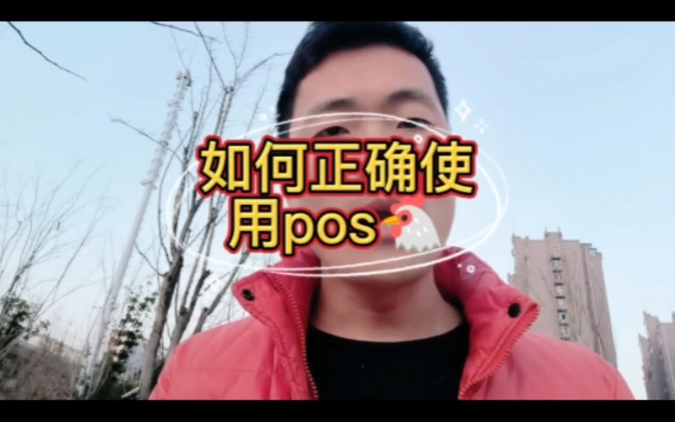 如何正确使用pos机,你的使用方法正确吗?哔哩哔哩bilibili