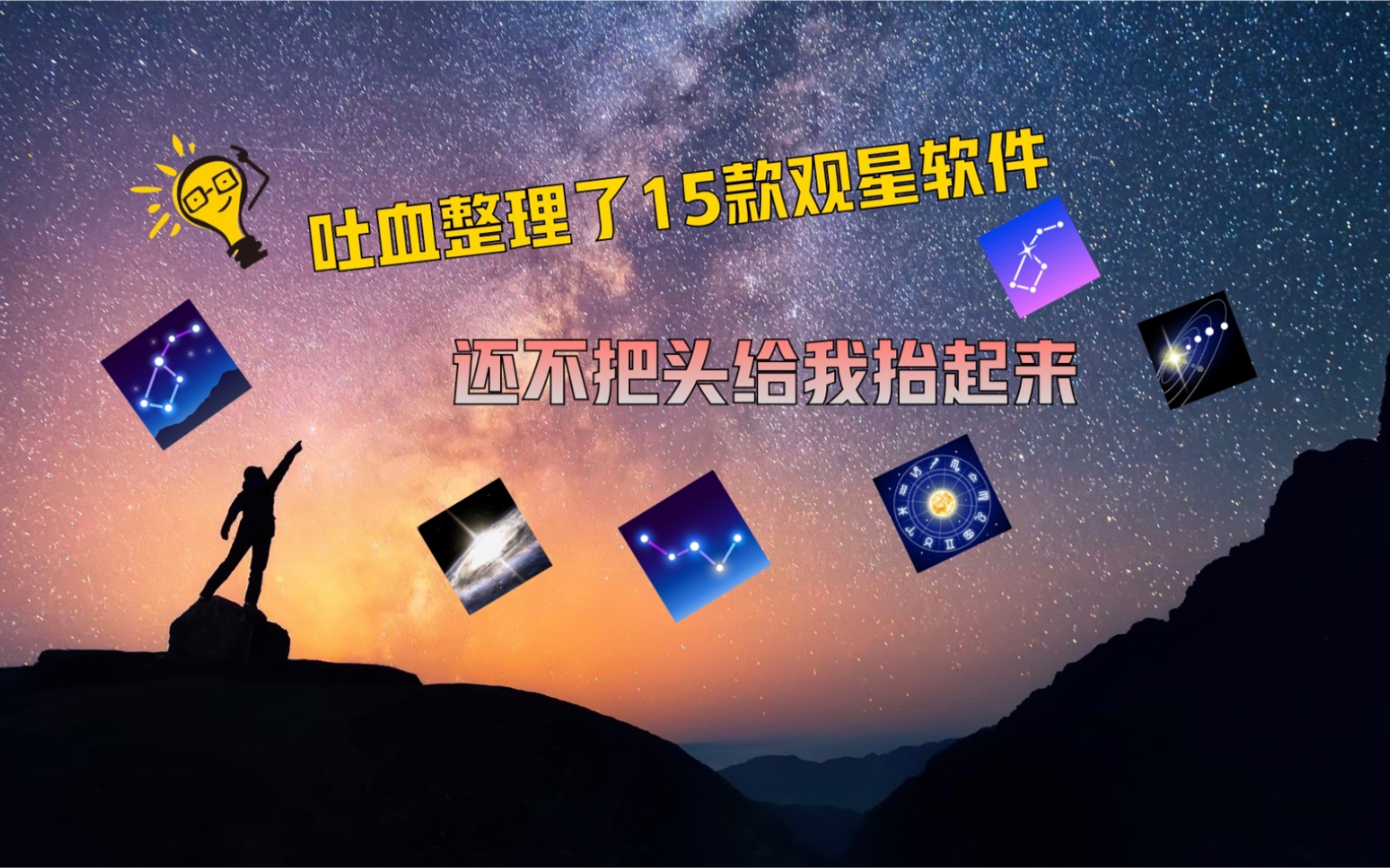 [图]观星软件｜吐血整理出了15款观星软件，满足所有人对天空的向往