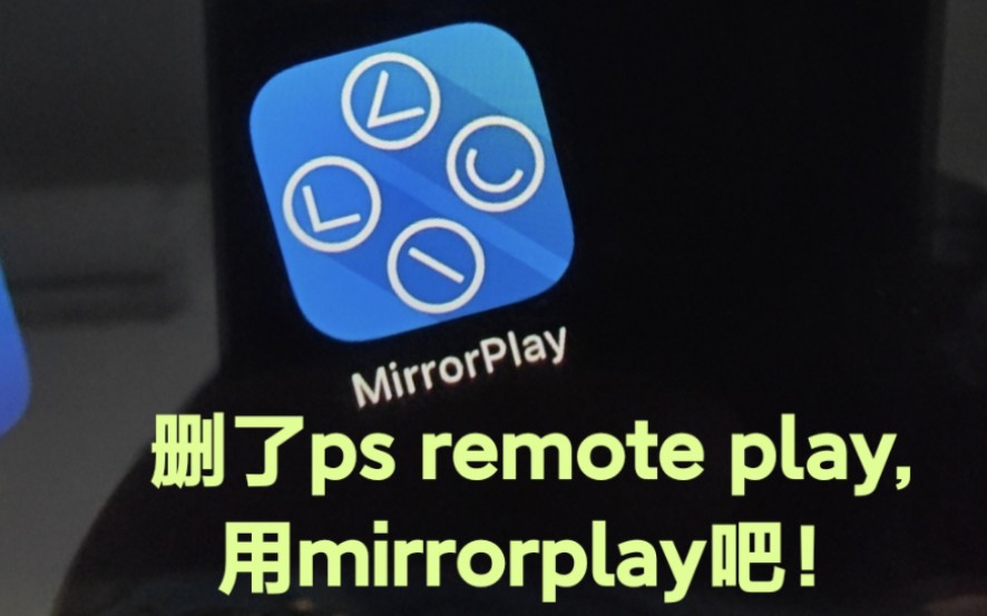 如果你和我一样用ps remote play远程串流又糊又卡,你可以试试mirrorplay.哔哩哔哩bilibili