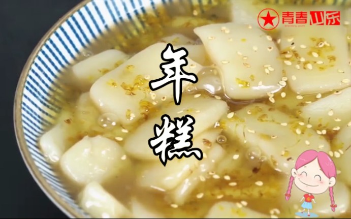 小年美食年糕花样吃法