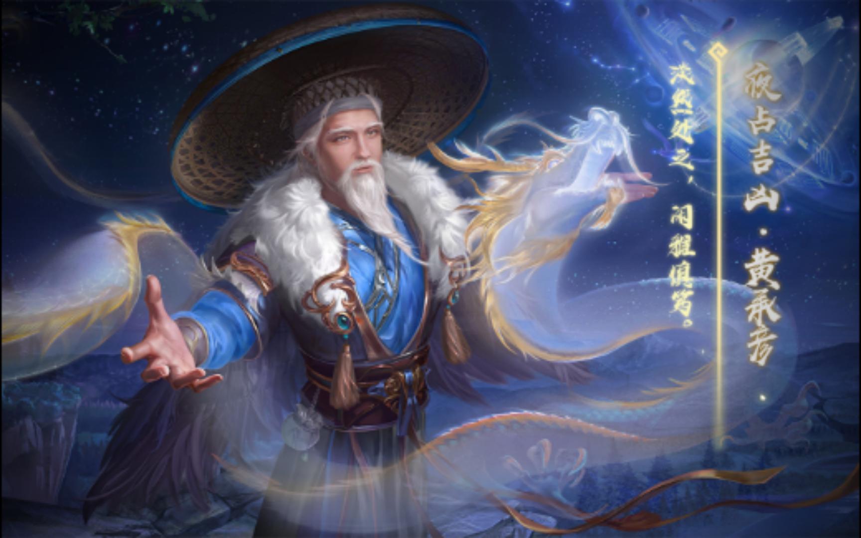 【动态版】三国杀黄承彦-夜占吉凶皮肤语音鉴赏