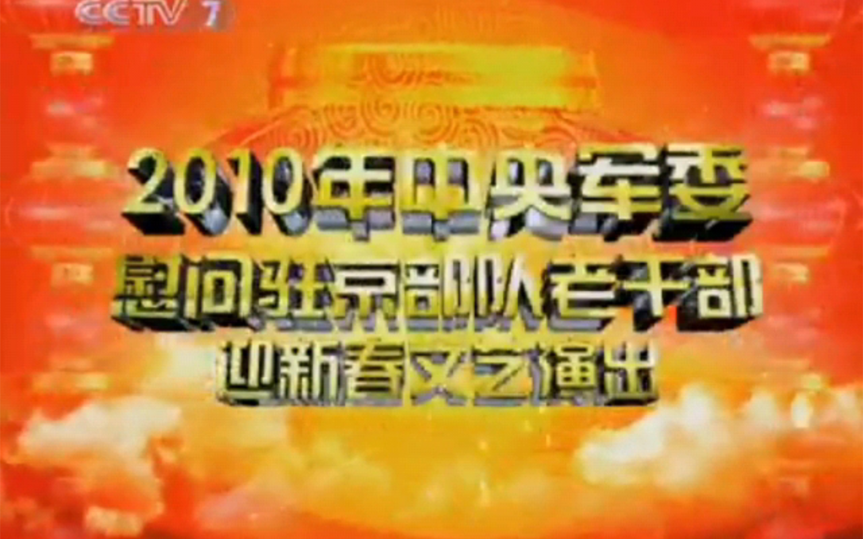 [图]【综合视频】2010年慰问老干部迎新春文艺演出主持精选 CUT（无时政内容）