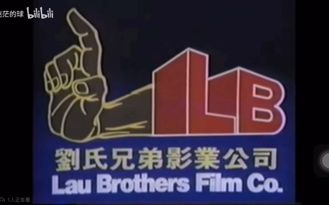 [图]香港刘氏兄弟影业公司的片头（1985-1988年）