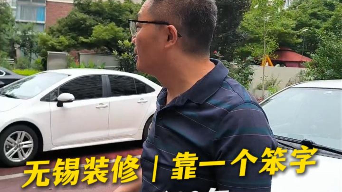 无锡装修｜在无锡做装修30年，经常有人问我靠什么走到现在，我只有一个字：笨