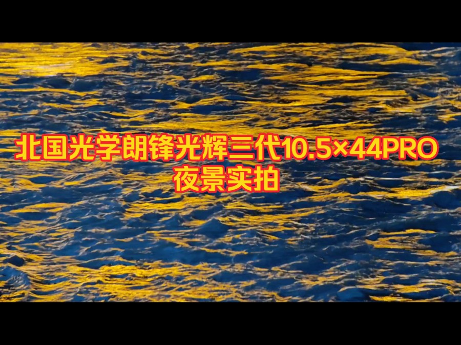 北国光学朗锋光辉三代10.5*44PRO望远镜夜晚拍摄效果!哔哩哔哩bilibili