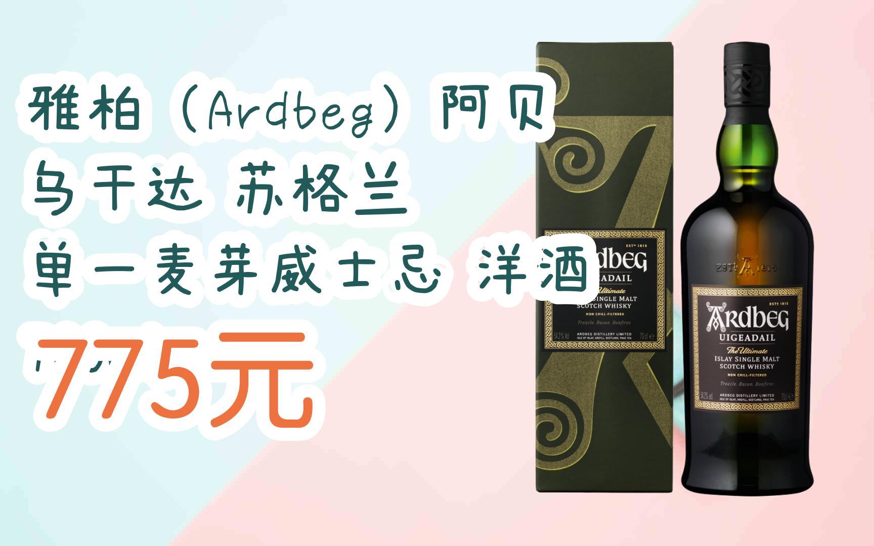 【京东双11】雅柏(ardbeg)阿贝 乌干达 苏格兰 单一麦芽威士忌 洋酒