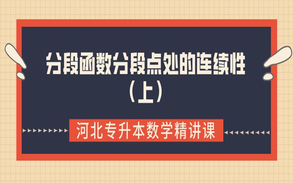 河北中升专接本:河北专接本数学课程精讲:函数的连续(上),同学们一定要提前准备出来时间呦~更多课程请关注我呦~哔哩哔哩bilibili