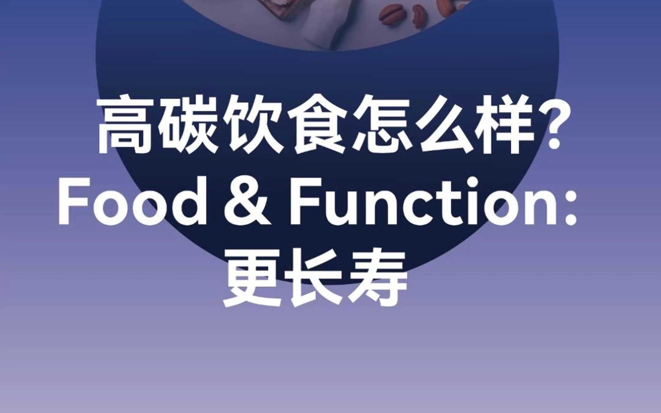 靠不吃主食减肥?最新研究:高碳水饮食有益于抗衰和延寿!哔哩哔哩bilibili